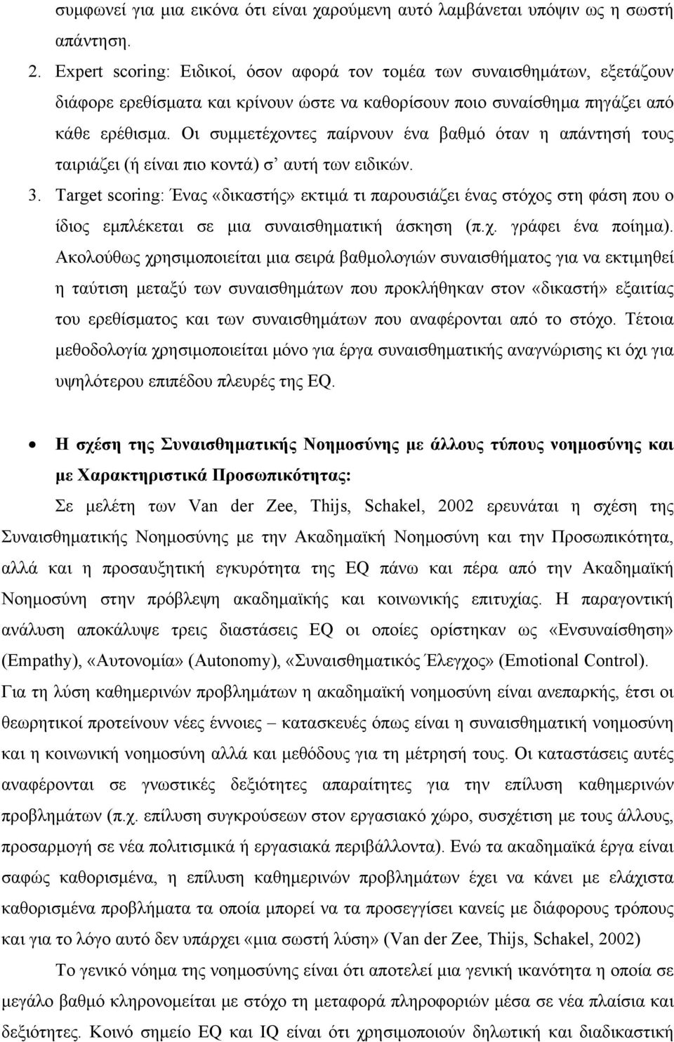 Οι συμμετέχοντες παίρνουν ένα βαθμό όταν η απάντησή τους ταιριάζει (ή είναι πιο κοντά) σ αυτή των ειδικών. 3.