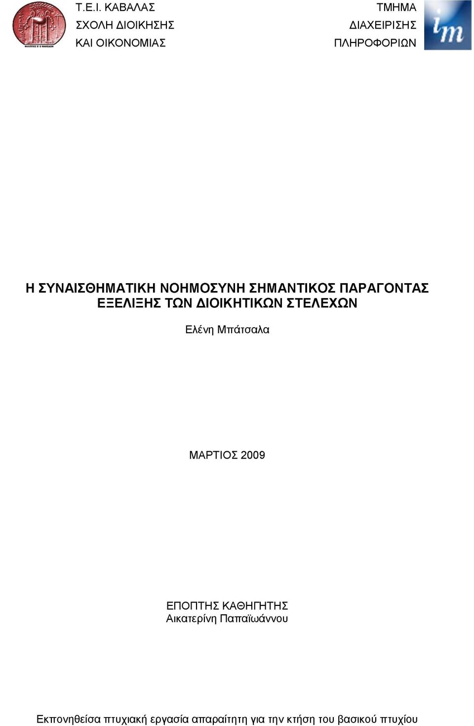 ΣΥΝΑΙΣΘΗΜΑΤΙΚΗ ΝΟΗΜΟΣΥΝΗ ΣΗΜΑΝΤΙΚΟΣ ΠΑΡΑΓΟΝΤΑΣ ΕΞΕΛΙΞΗΣ ΤΩΝ ΔΙΟΙΚΗΤΙΚΩΝ