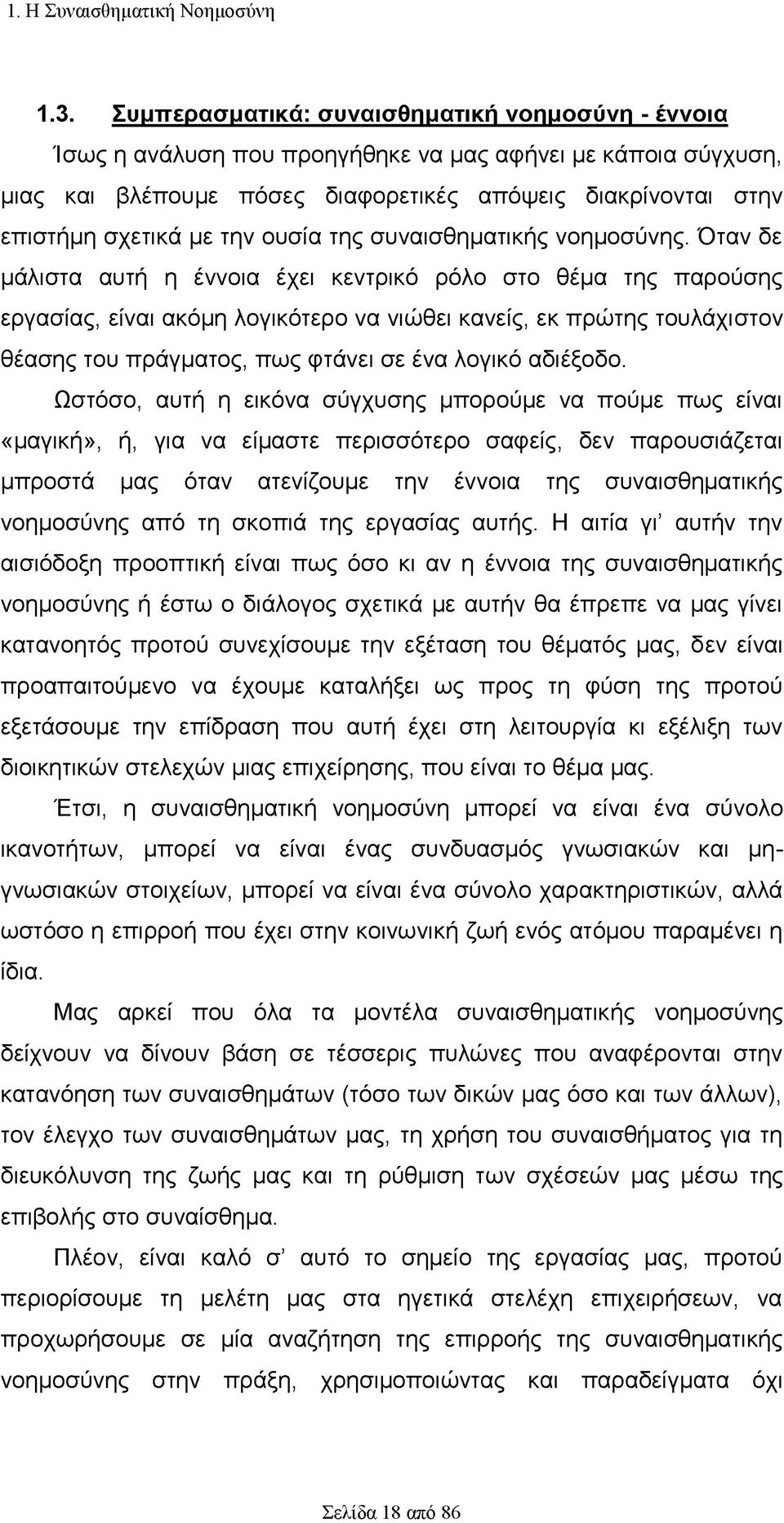 ουσία της συναισθηματικής νοημοσύνης.