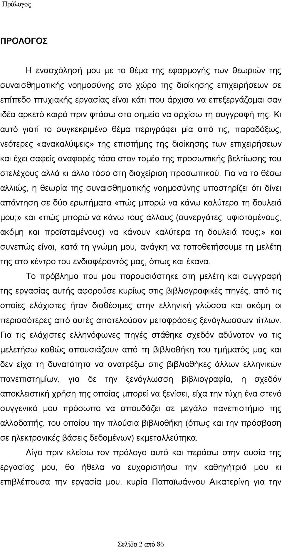 Κι αυτό γιατί το συγκεκριμένο θέμα περιγράφει μία από τις, παραδόξως, νεότερες «ανακαλύψεις» της επιστήμης της διοίκησης των επιχειρήσεων και έχει σαφείς αναφορές τόσο στον τομέα της προσωπικής