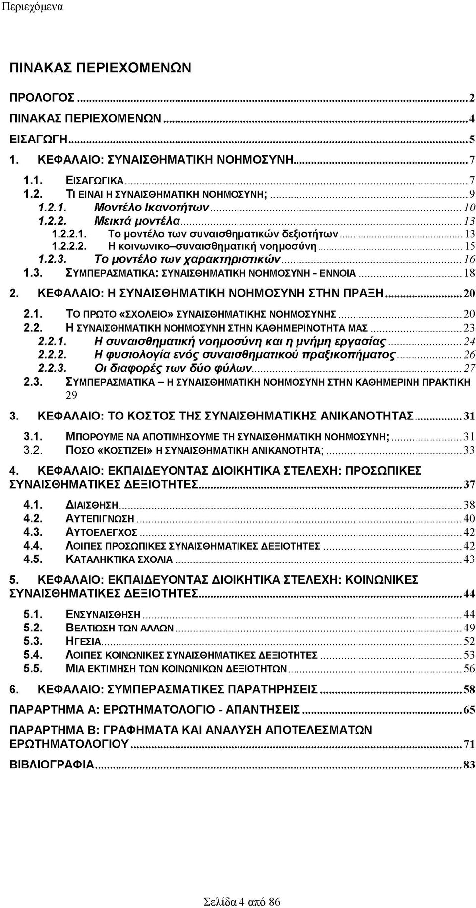 .. 15 1.2.3. Το μοντέλο των χαρακτηριστικών...16 1.3. ΣΥΜΠΕΡΑΣΜΑΤΙΚΑ: ΣΥΝΑΙΣΘΗΜΑΤΙΚΗ ΝΟΗΜΟΣΥΝΗ - ΕΝΝΟΙΑ... 18 2. Κ Ε Φ Α Λ Α ΙΟ : Η Σ Υ Ν Α ΙΣ Θ Η Μ Α Τ ΙΚ Η Ν Ο Η Μ Ο Σ Υ Ν Η ΣΤΗ Ν Π Ρ Α Ξ Η...20 2.