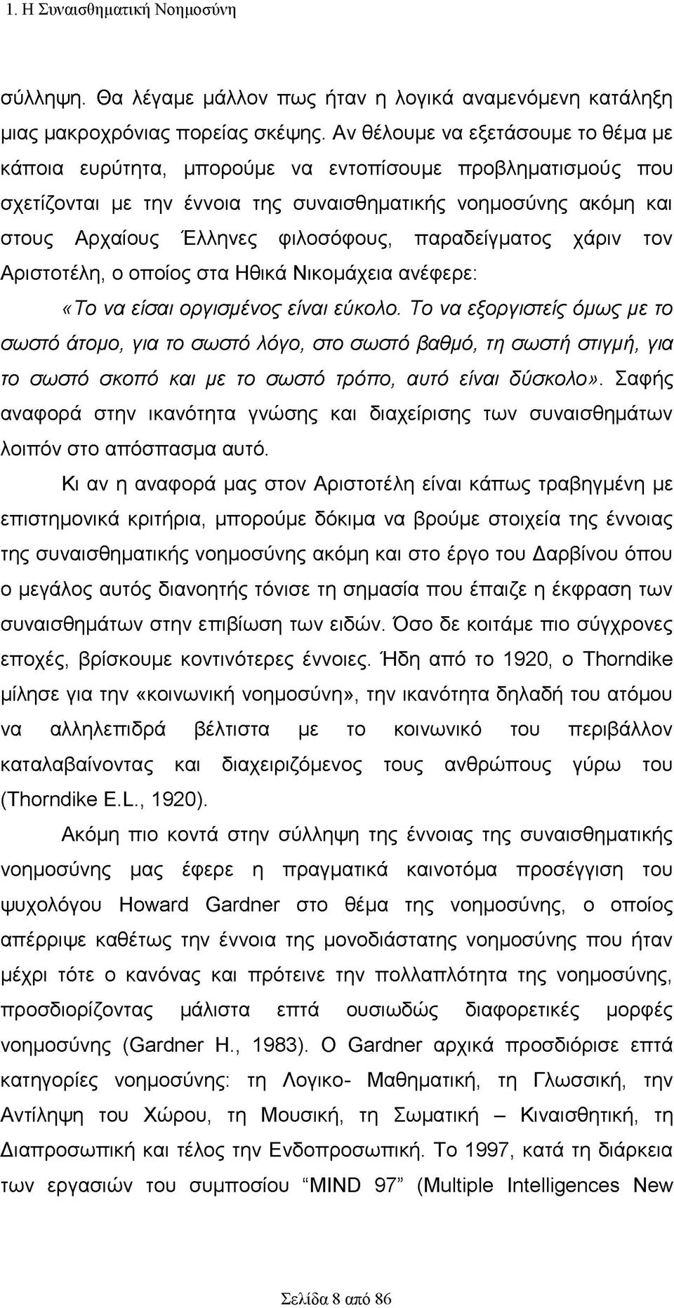 παραδείγματος χάριν τον Αριστοτέλη, ο οποίος στα Ηθικά Νικομάχεια ανέφερε: «Το να είσαι οργισμένος είναι εύκολο.