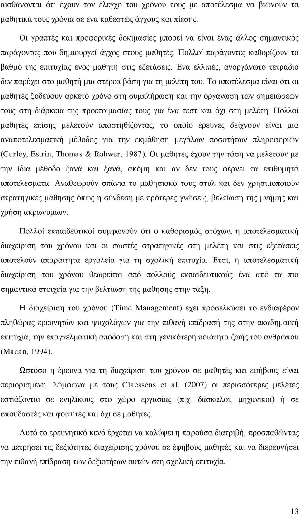 Πολλοί παράγοντες καθορίζουν το βαθμό της επιτυχίας ενός μαθητή στις εξετάσεις. Ένα ελλιπές, ανοργάνωτο τετράδιο δεν παρέχει στο μαθητή μια στέρεα βάση για τη μελέτη του.