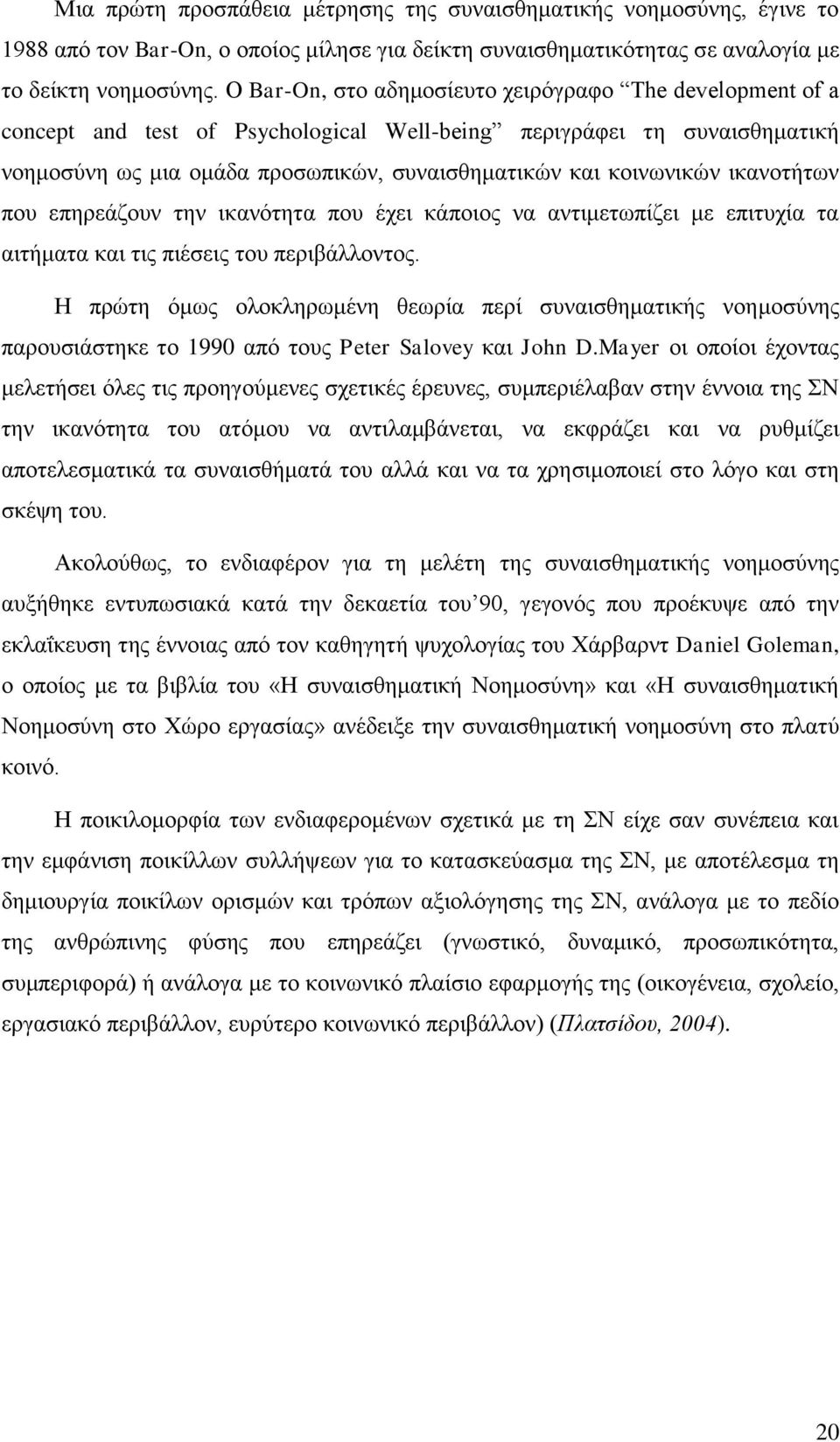 ικανοτήτων που επηρεάζουν την ικανότητα που έχει κάποιος να αντιμετωπίζει με επιτυχία τα αιτήματα και τις πιέσεις του περιβάλλοντος.