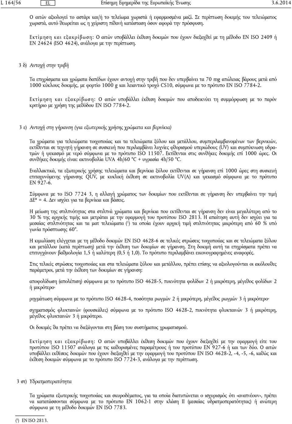 Εκτίμηση και εξακρίβωση: Ο αιτών υποβάλλει έκθεση δοκιμών που έχουν διεξαχθεί με τη μέθοδο EN ISO 2409 ή EN 24624 (ISO 4624), ανάλογα με την περίπτωση.