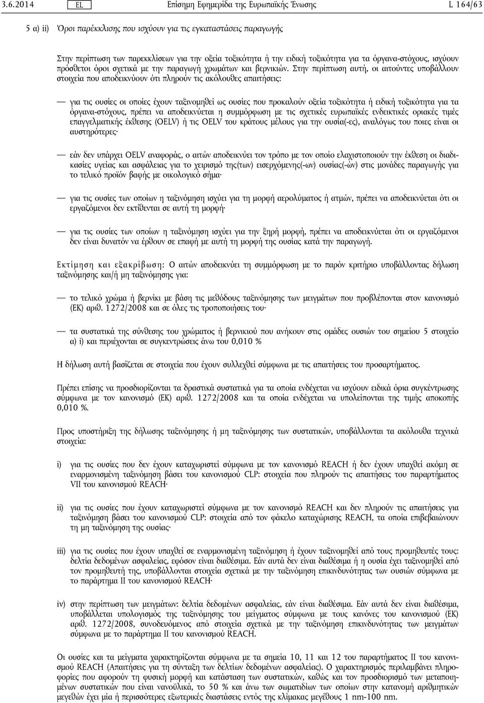 Στην περίπτωση αυτή, οι αιτούντες υποβάλλουν στοιχεία που αποδεικνύουν ότι πληρούν τις ακόλουθες απαιτήσεις: για τις ουσίες οι οποίες έχουν ταξινομηθεί ως ουσίες που προκαλούν οξεία τοξικότητα ή