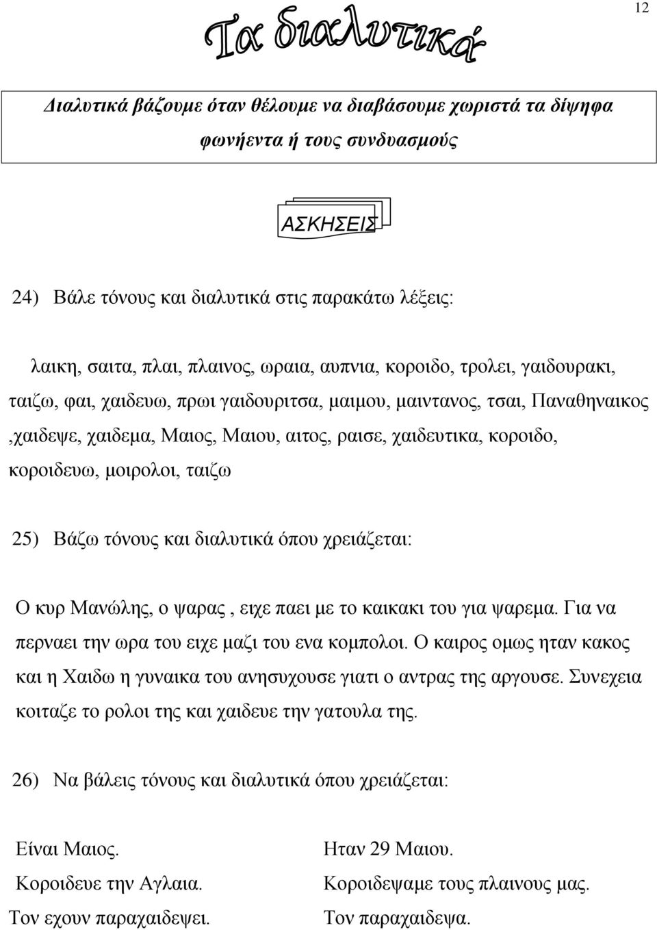 25) Βάζω τόνους και διαλυτικά όπου χρειάζεται: Ο κυρ Μανώλης, ο ψαρας, ειχε παει με το καικακι του για ψαρεμα. Για να περναει την ωρα του ειχε μαζι του ενα κομπολοι.