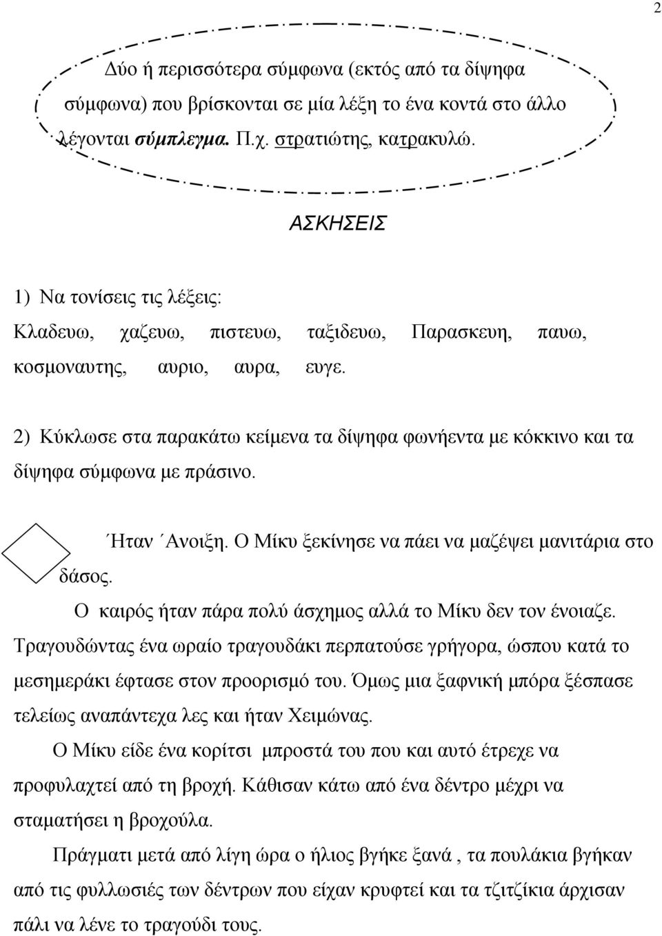 2) Κύκλωσε στα παρακάτω κείμενα τα δίψηφα φωνήεντα με κόκκινο και τα δίψηφα σύμφωνα με πράσινο. Ηταν Ανοιξη. Ο Μίκυ ξεκίνησε να πάει να μαζέψει μανιτάρια στο δάσος.