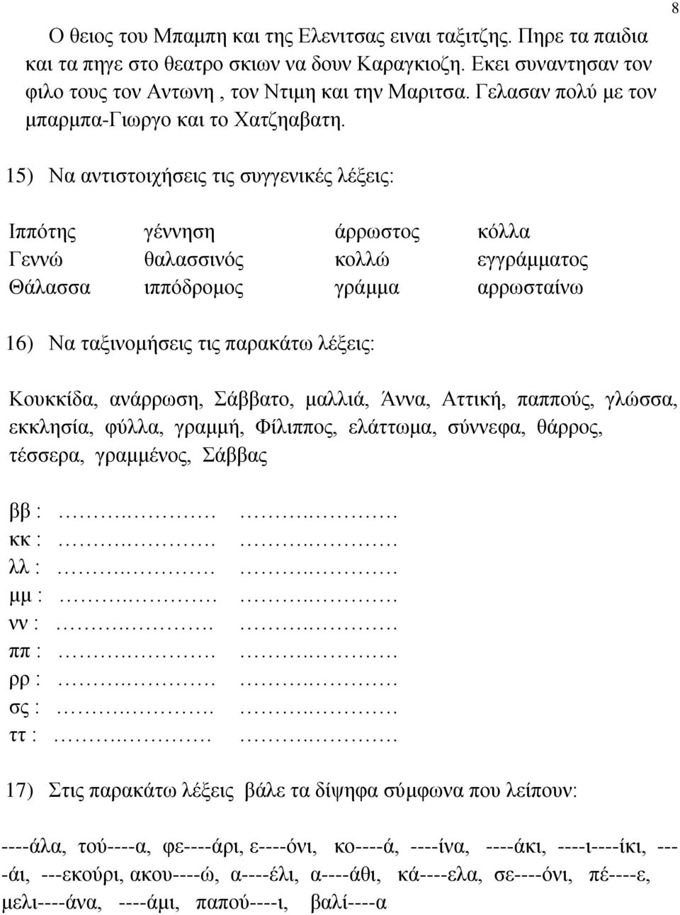 8 15) Να αντιστοιχήσεις τις συγγενικές λέξεις: Ιππότης γέννηση άρρωστος κόλλα Γεννώ θαλασσινός κολλώ εγγράμματος Θάλασσα ιππόδρομος γράμμα αρρωσταίνω 16) Να ταξινομήσεις τις παρακάτω λέξεις: