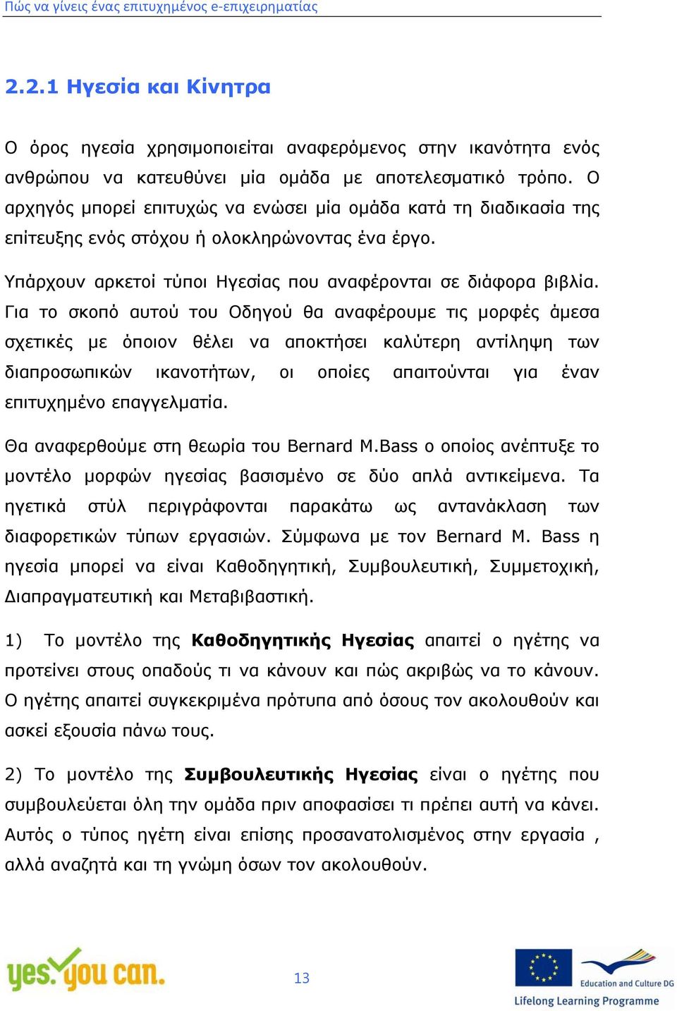 Για το σκοπό αυτού του Οδηγού θα αναφέρουμε τις μορφές άμεσα σχετικές με όποιον θέλει να αποκτήσει καλύτερη αντίληψη των διαπροσωπικών ικανοτήτων, οι οποίες απαιτούνται για έναν επιτυχημένο