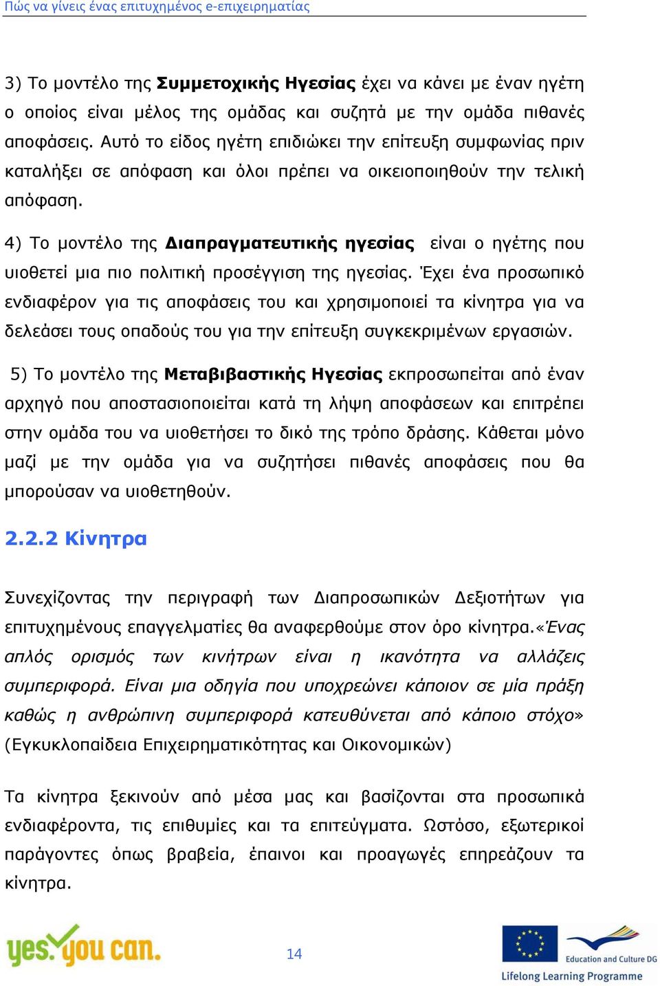 4) Το μοντέλο της ιαπραγματευτικής ηγεσίας είναι ο ηγέτης που υιοθετεί μια πιο πολιτική προσέγγιση της ηγεσίας.