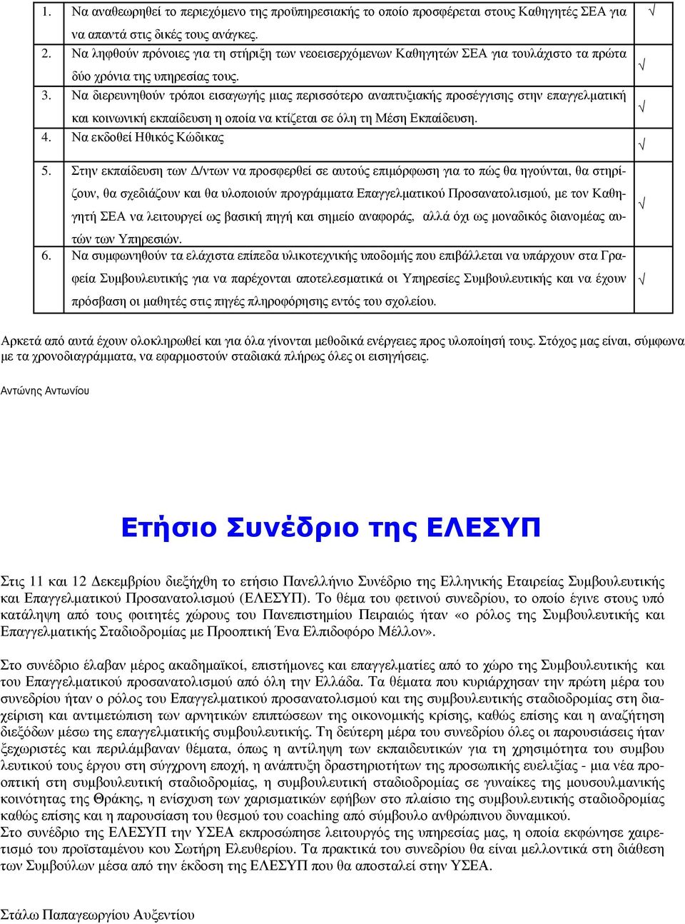 Να διερευνηθούν τρόποι εισαγωγής μιας περισσότερο αναπτυξιακής προσέγγισης στην επαγγελματική και κοινωνική εκπαίδευση η οποία να κτίζεται σε όλη τη Μέση Εκπαίδευση. 4. Να εκδοθεί Ηθικός Κώδικας 5.