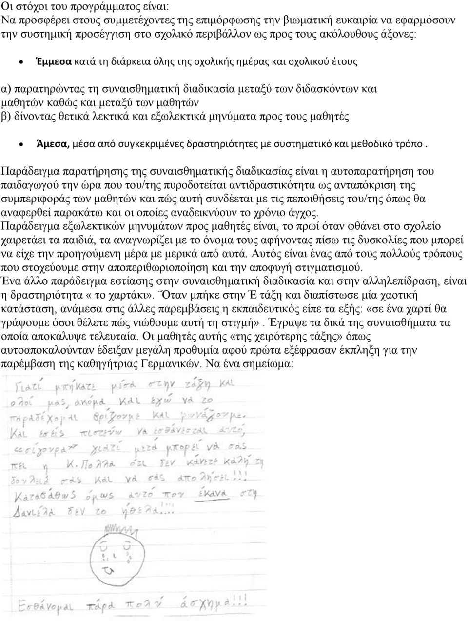 λεκτικά και εξωλεκτικά μηνύματα προς τους μαθητές Άμεσα, μέσα από συγκεκριμένες δραστηριότητες με συστηματικό και μεθοδικό τρόπο.