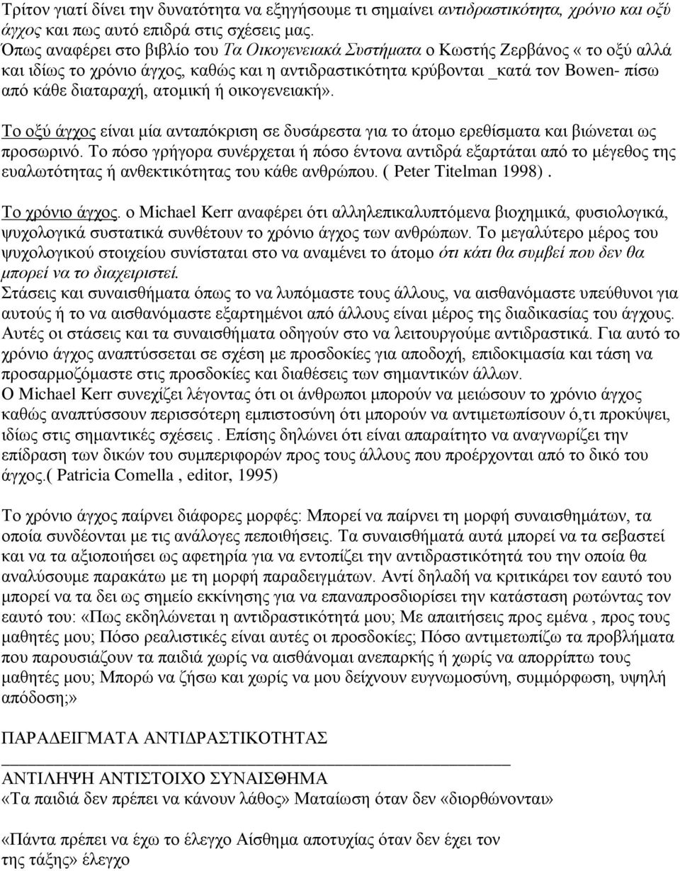 ατομική ή οικογενειακή». Το οξύ άγχος είναι μία ανταπόκριση σε δυσάρεστα για το άτομο ερεθίσματα και βιώνεται ως προσωρινό.