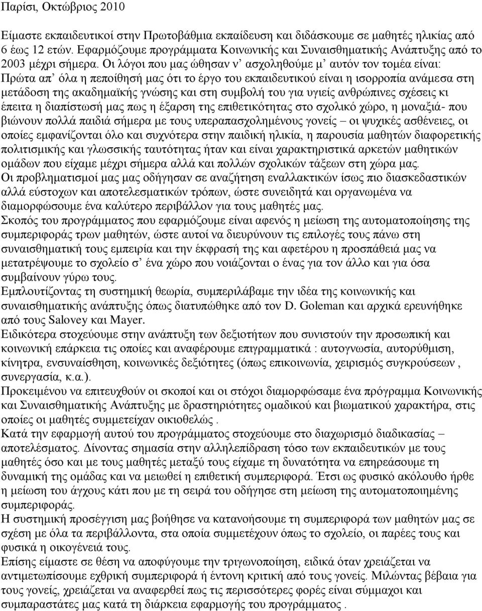 Οι λόγοι που μας ώθησαν ν ασχοληθούμε μ αυτόν τον τομέα είναι: Πρώτα απ όλα η πεποίθησή μας ότι το έργο του εκπαιδευτικού είναι η ισορροπία ανάμεσα στη μετάδοση της ακαδημαϊκής γνώσης και στη συμβολή