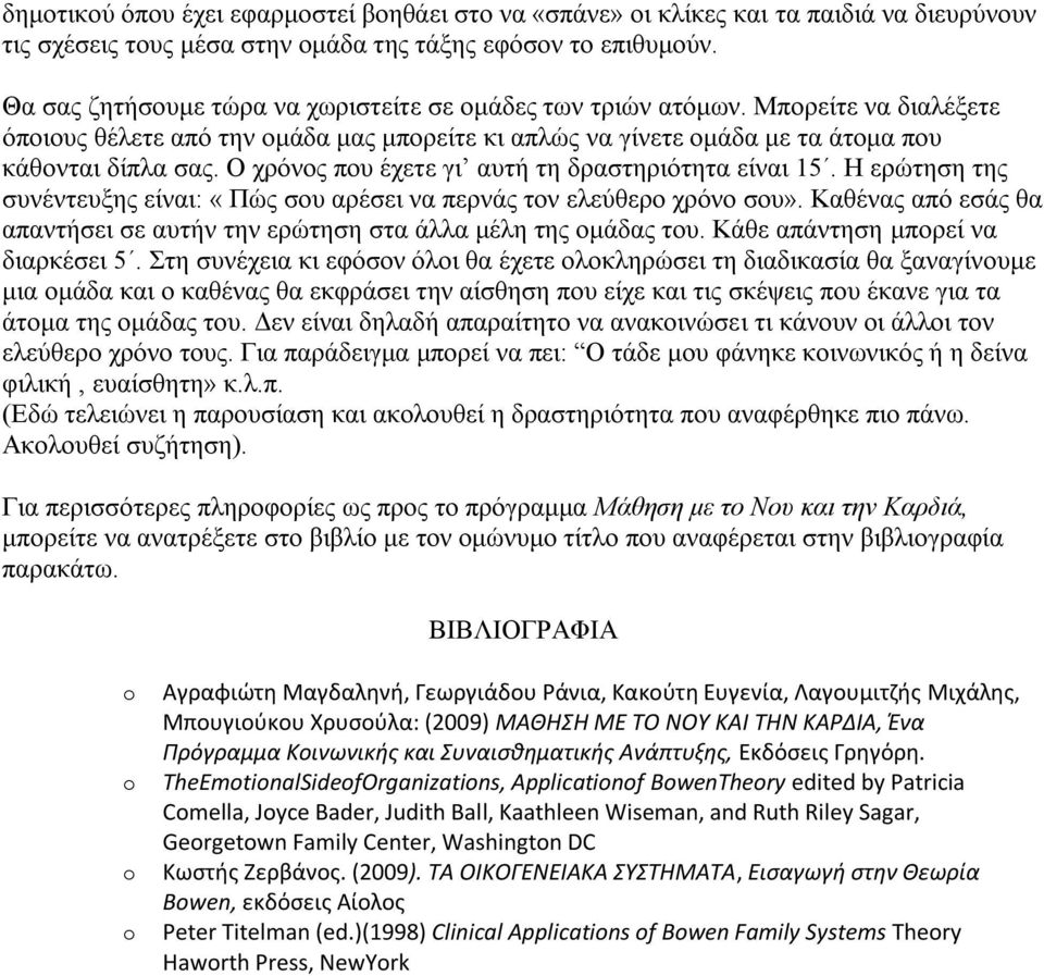 Ο χρόνος που έχετε γι αυτή τη δραστηριότητα είναι 15. Η ερώτηση της συνέντευξης είναι: «Πώς σου αρέσει να περνάς τον ελεύθερο χρόνο σου».