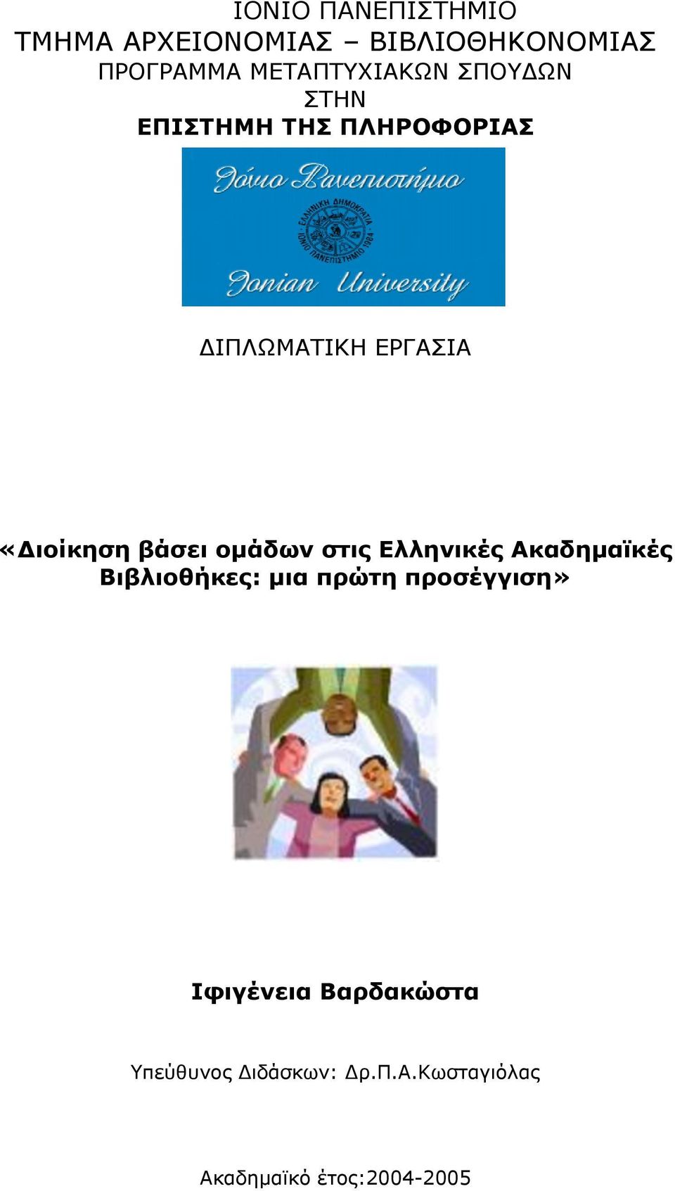 «Γιοίκηζη βάζει ομάδων ζηις Δλληνικές Ακαδημαϊκές Βιβλιοθήκες: μια πρώηη