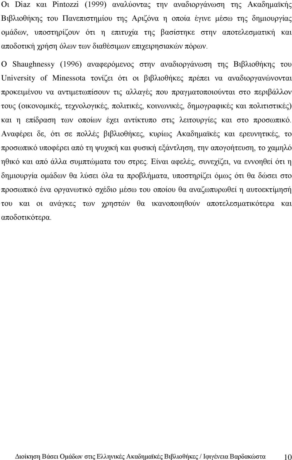 Ο Shaughnessy (1996) αλαθεξφκελνο ζηελ αλαδηνξγάλσζε ηεο Βηβιηνζήθεο ηνπ University of Minessota ηνλίδεη φηη νη βηβιηνζήθεο πξέπεη λα αλαδηνξγαλψλνληαη πξνθεηκέλνπ λα αληηκεησπίζνπλ ηηο αιιαγέο πνπ