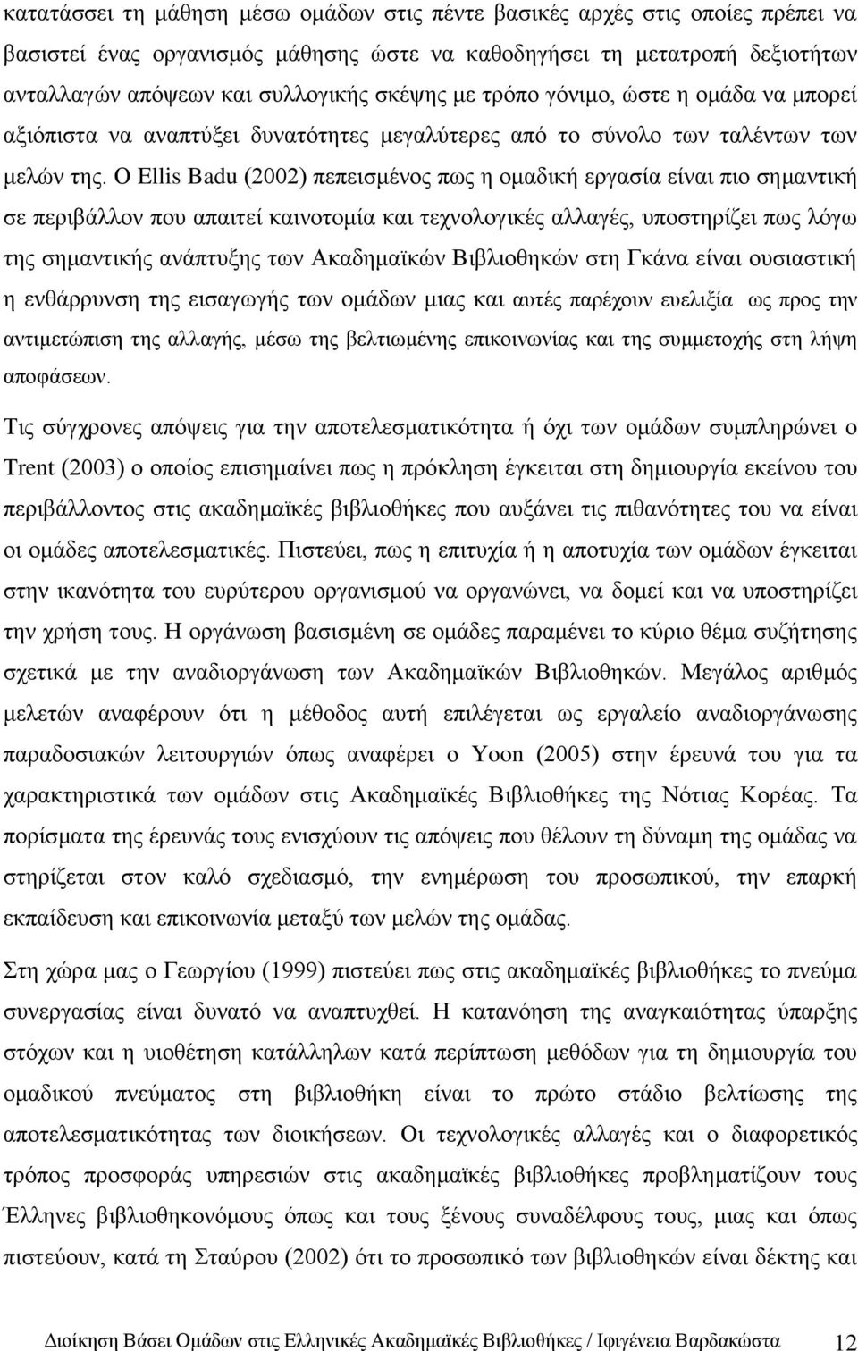 Ο Ellis Badu (2002) πεπεηζκέλνο πσο ε νκαδηθή εξγαζία είλαη πην ζεκαληηθή ζε πεξηβάιινλ πνπ απαηηεί θαηλνηνκία θαη ηερλνινγηθέο αιιαγέο, ππνζηεξίδεη πσο ιφγσ ηεο ζεκαληηθήο αλάπηπμεο ησλ Αθαδεκατθψλ
