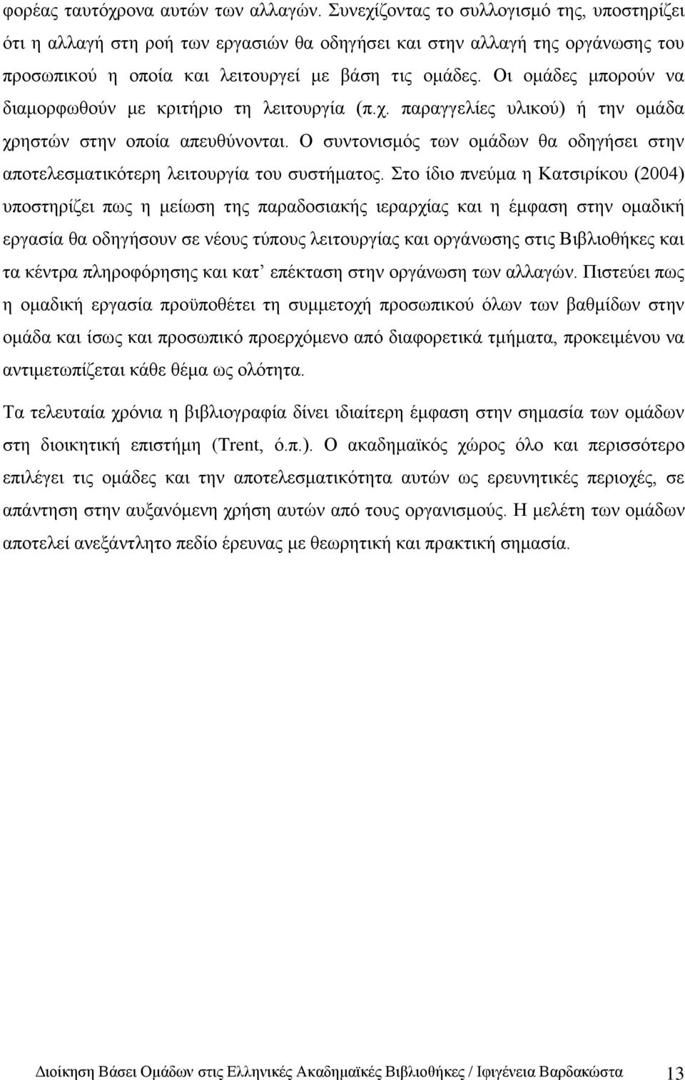 Οη νκάδεο κπνξνχλ λα δηακνξθσζνχλ κε θξηηήξην ηε ιεηηνπξγία (π.ρ. παξαγγειίεο πιηθνχ) ή ηελ νκάδα ρξεζηψλ ζηελ νπνία απεπζχλνληαη.