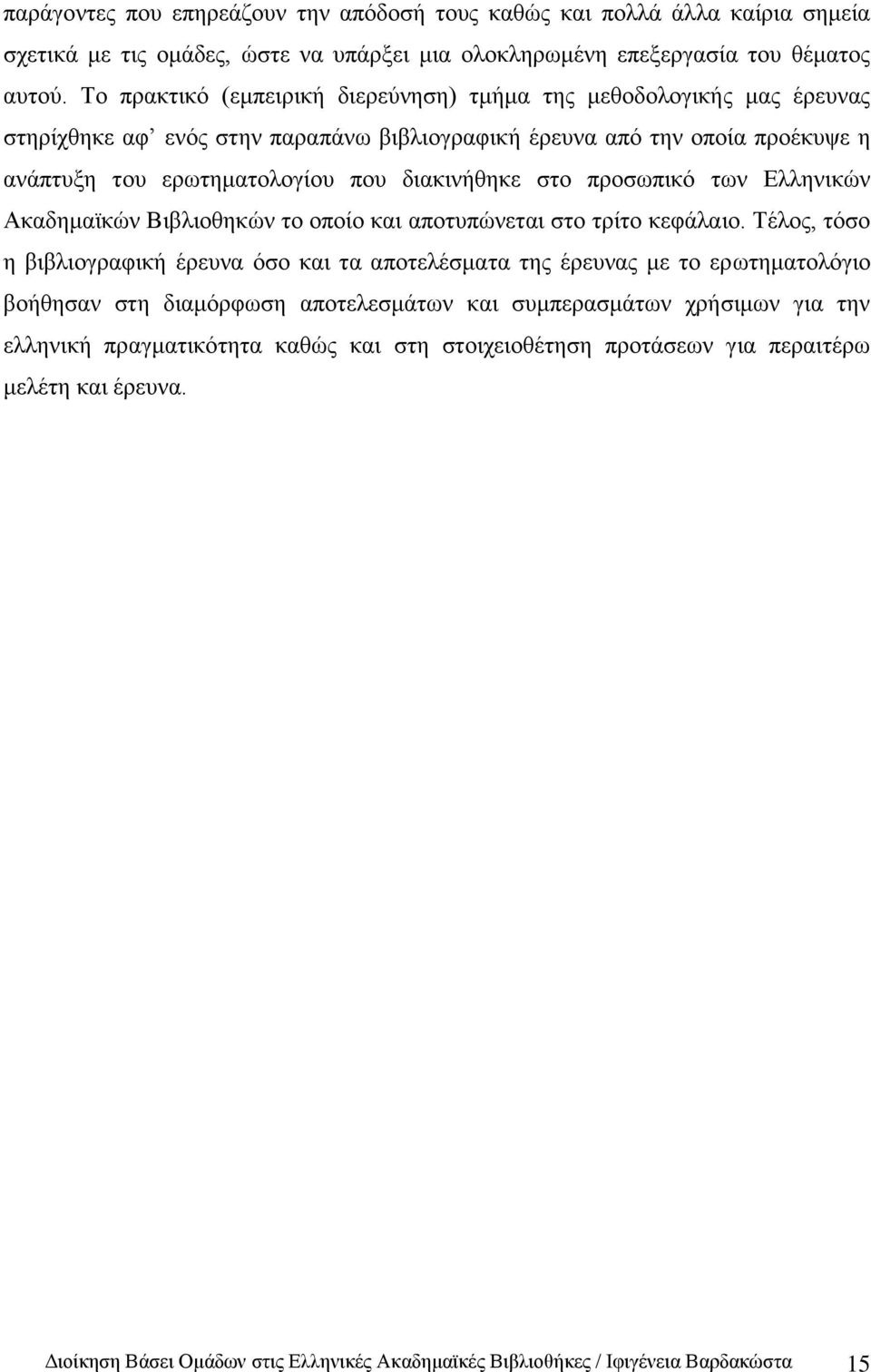 πξνζσπηθφ ησλ Διιεληθψλ Αθαδεκατθψλ Βηβιηνζεθψλ ην νπνίν θαη απνηππψλεηαη ζην ηξίην θεθάιαην.