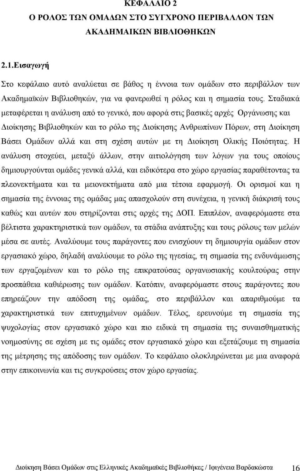 ηαδηαθά κεηαθέξεηαη ε αλάιπζε απφ ην γεληθφ, πνπ αθνξά ζηηο βαζηθέο αξρέο Οξγάλσζεο θαη Γηνίθεζεο Βηβιηνζεθψλ θαη ην ξφιν ηεο Γηνίθεζεο Αλζξσπίλσλ Πφξσλ, ζηε Γηνίθεζε Βάζεη Οκάδσλ αιιά θαη ζηε ζρέζε