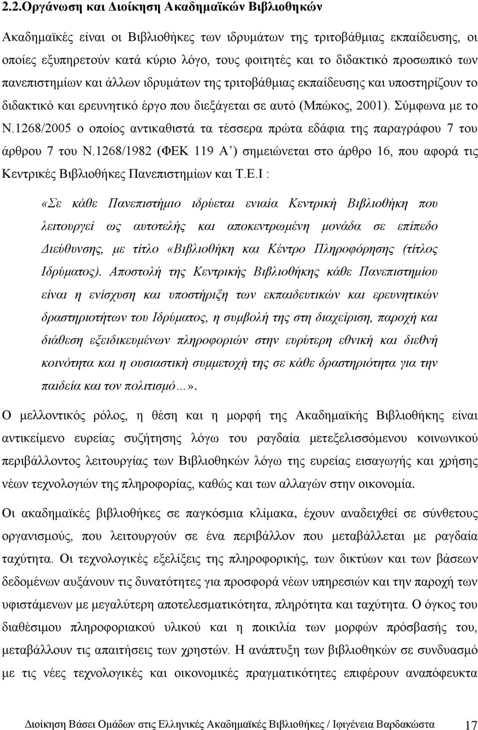 1268/2005 ν νπνίνο αληηθαζηζηά ηα ηέζζεξα πξψηα εδάθηα ηεο παξαγξάθνπ 7 ηνπ άξζξνπ 7 ηνπ Ν.1268/1982 (ΦΔΚ