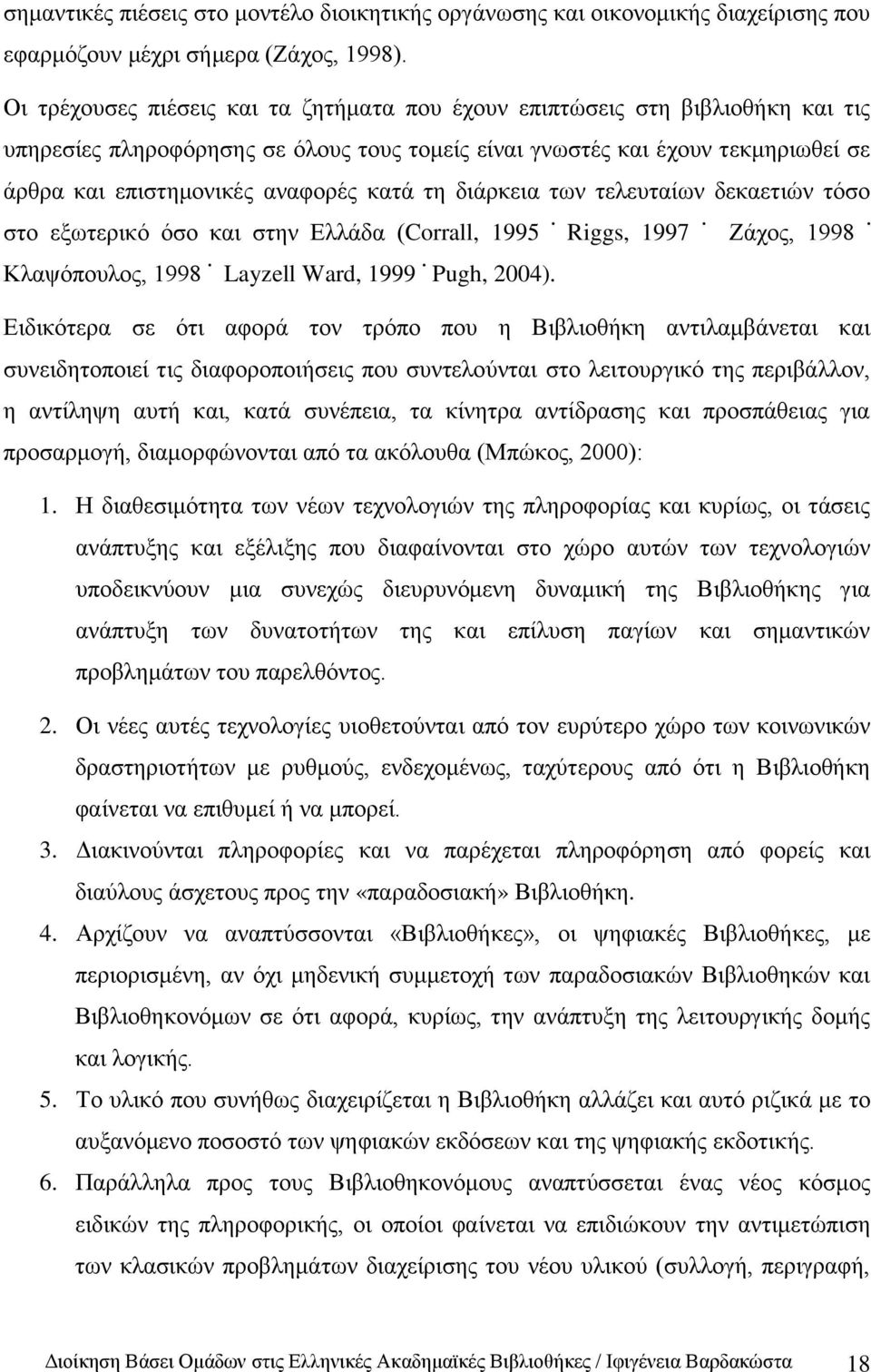 θαηά ηε δηάξθεηα ησλ ηειεπηαίσλ δεθαεηηψλ ηφζν ζην εμσηεξηθφ φζν θαη ζηελ Διιάδα (Corrall, 1995 Riggs, 1997 Εάρνο, 1998 Κιαςφπνπινο, 1998 Layzell Ward, 1999 Pugh, 2004).