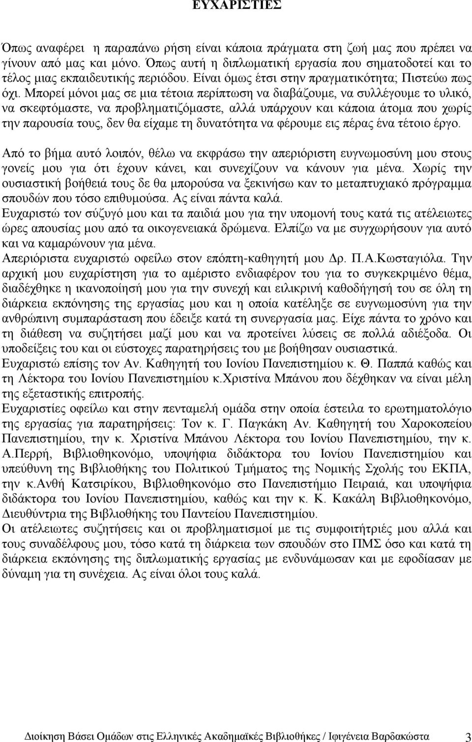 Μπνξεί κφλνη καο ζε κηα ηέηνηα πεξίπησζε λα δηαβάδνπκε, λα ζπιιέγνπκε ην πιηθφ, λα ζθεθηφκαζηε, λα πξνβιεκαηηδφκαζηε, αιιά ππάξρνπλ θαη θάπνηα άηνκα πνπ ρσξίο ηελ παξνπζία ηνπο, δελ ζα είρακε ηε