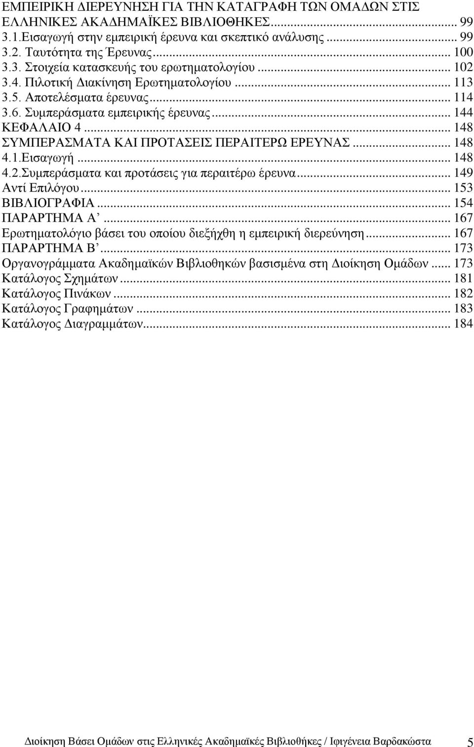 .. 148 4.2.πκπεξάζκαηα θαη πξνηάζεηο γηα πεξαηηέξσ έξεπλα... 149 Αληί Δπηιφγνπ... 153 ΒΗΒΛΗΟΓΡΑΦΗΑ... 154 ΠΑΡΑΡΣΖΜΑ Α... 167 Δξσηεκαηνιφγην βάζεη ηνπ νπνίνπ δηεμήρζε ε εκπεηξηθή δηεξεχλεζε.