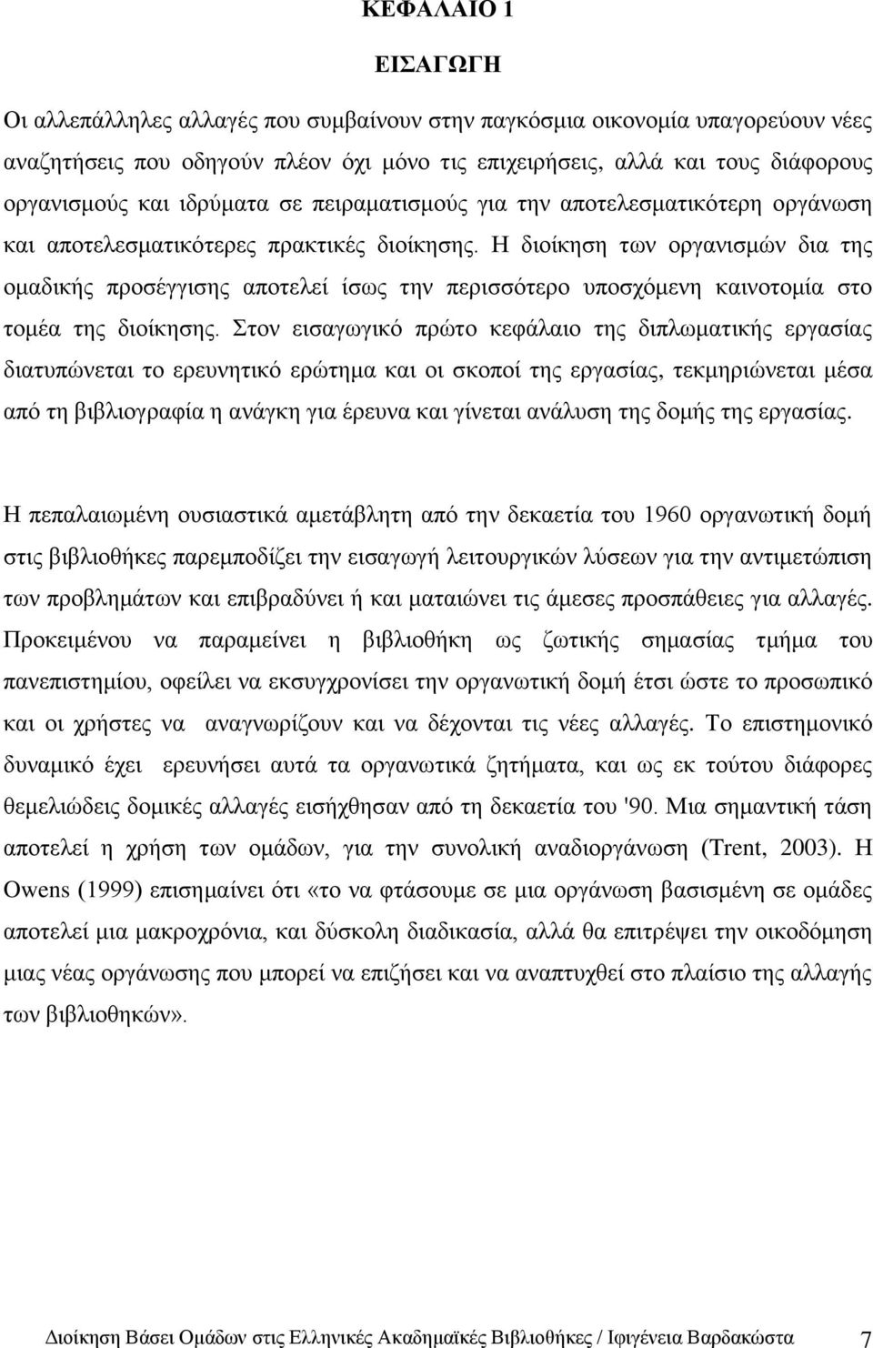 Ζ δηνίθεζε ησλ νξγαληζκψλ δηα ηεο νκαδηθήο πξνζέγγηζεο απνηειεί ίζσο ηελ πεξηζζφηεξν ππνζρφκελε θαηλνηνκία ζην ηνκέα ηεο δηνίθεζεο.