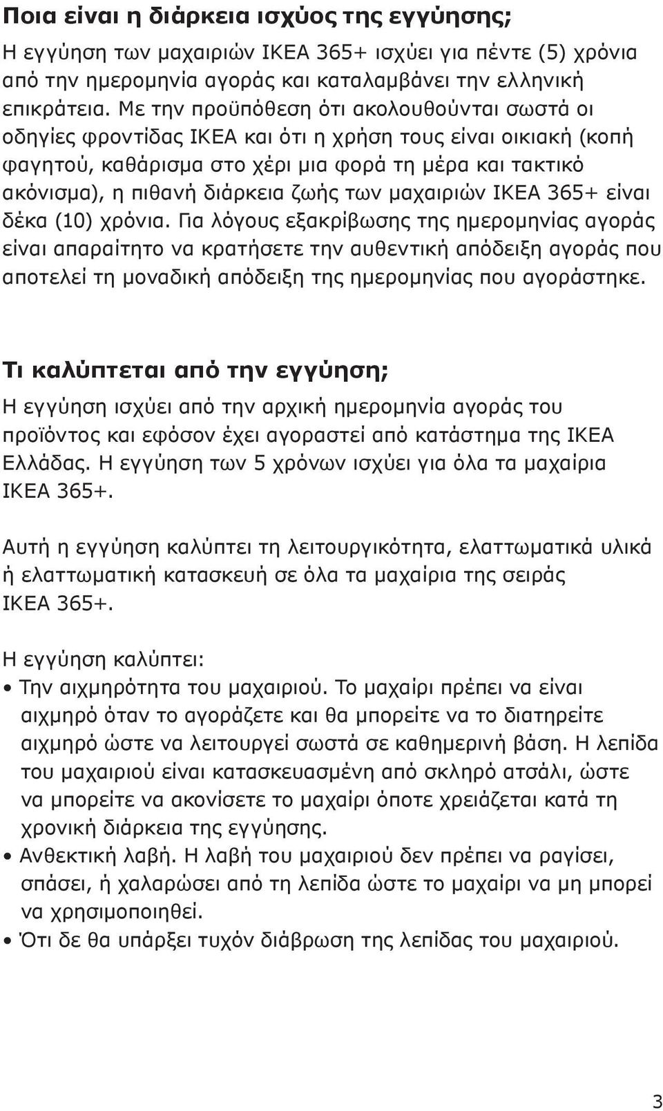 των μαχαιριών IKEA 365+ είναι δέκα (10) χρόνια.