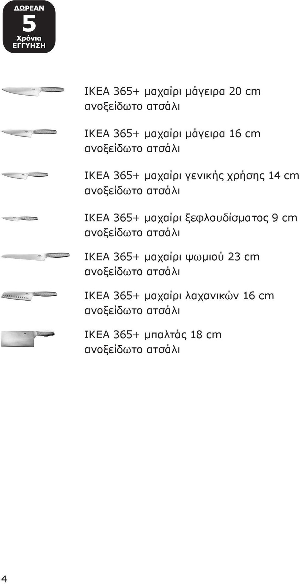 μαχαίρι ξεφλουδίσματος 9 cm IKEA 365+ μαχαίρι ψωμιού 23