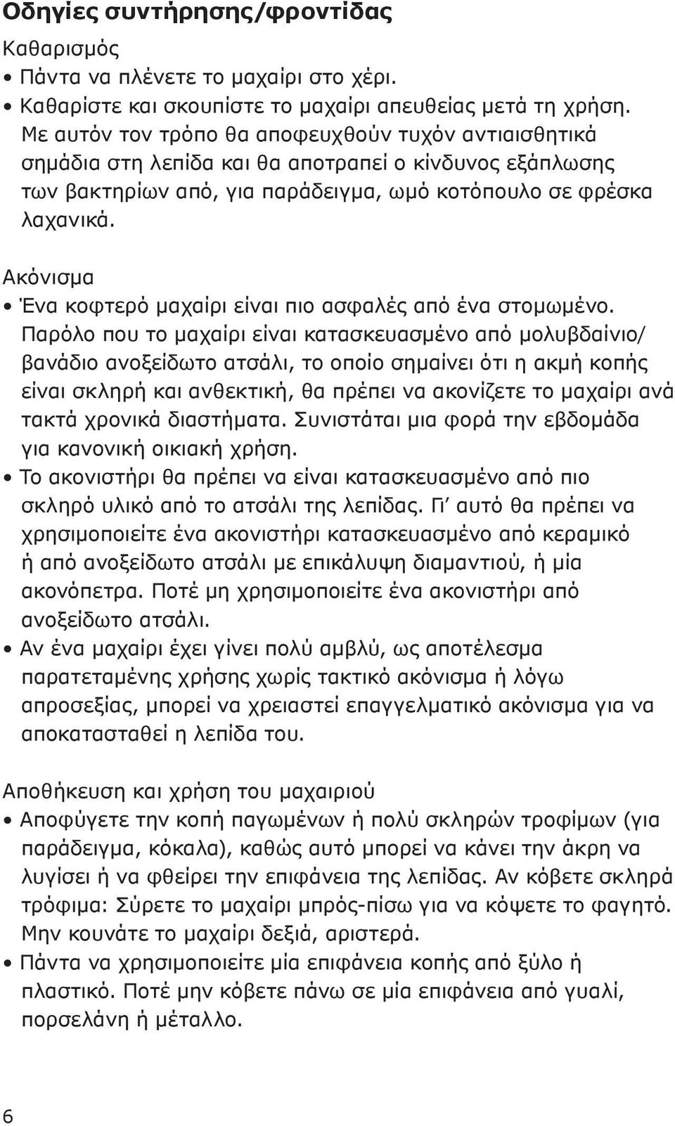 Ακόνισμα Ένα κοφτερό μαχαίρι είναι πιο ασφαλές από ένα στομωμένο.