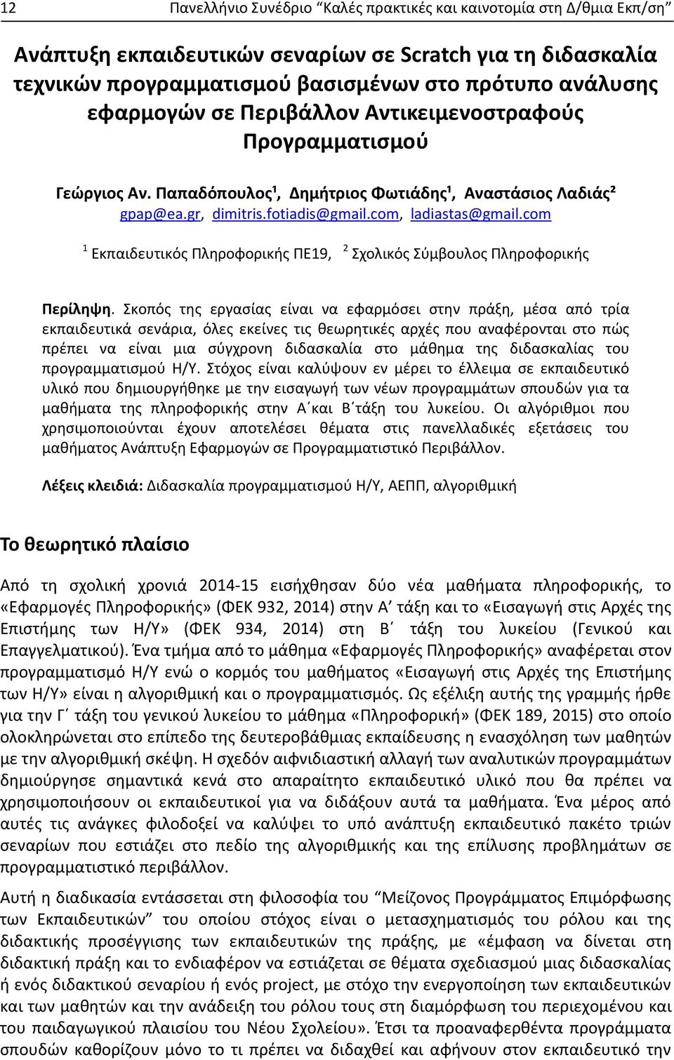 com 1 Εκπαιδευτικός Πληροφορικής ΠΕ19, 2 Σχολικός Σύμβουλος Πληροφορικής Περίληψη.