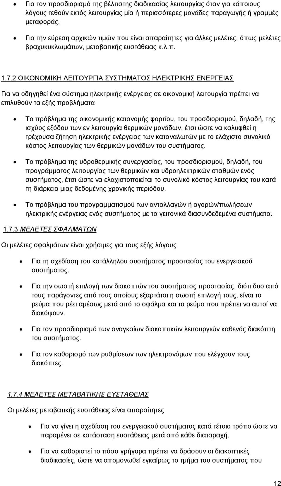 2 ΟΙΚΟΝΟΜΙΚΗ ΛΕΙΤΟΥΡΓΙΑ ΣΥΣΤΗΜΑΤΟΣ ΗΛΕΚΤΡΙΚΗΣ ΕΝΕΡΓΕΙΑΣ Για να οδηγηθεί ένα σύστημα ηλεκτρικής ενέργειας σε οικονομική λειτουργία πρέπει να επιλυθούν τα εξής προβλήματα Το πρόβλημα της οικονομικής