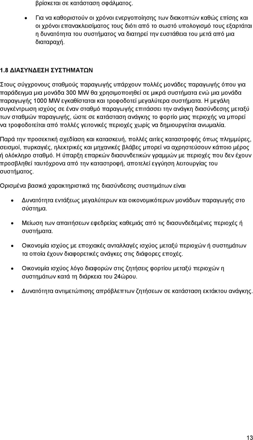 ευστάθεια του μετά από μια διαταραχή. 1.