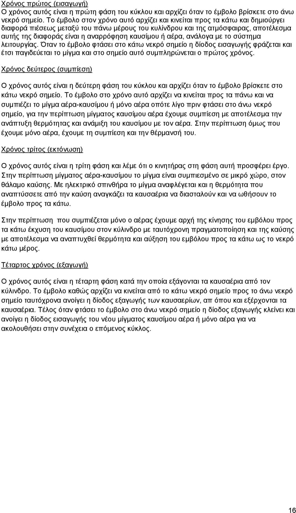 καυσίμου ή αέρα, ανάλογα με το σύστημα λειτουργίας.