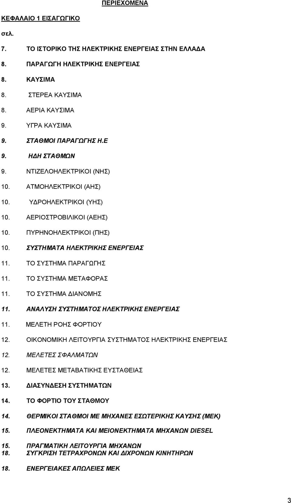 ΣΥΣΤΗΜΑΤΑ ΗΛΕΚΤΡΙΚΗΣ ΕΝΕΡΓΕΙΑΣ 11. ΤΟ ΣΥΣΤΗΜΑ ΠΑΡΑΓΩΓΗΣ 11. ΤΟ ΣΥΣΤΗΜΑ ΜΕΤΑΦΟΡΑΣ 11. ΤΟ ΣΥΣΤΗΜΑ ΔΙΑΝΟΜΗΣ 11. ΑΝΑΛΥΣΗ ΣΥΣΤΗΜΑΤΟΣ ΗΛΕΚΤΡΙΚΗΣ ΕΝΕΡΓΕΙΑΣ 11. ΜΕΛΕΤΗ ΡΟΗΣ ΦΟΡΤΙΟΥ 12.