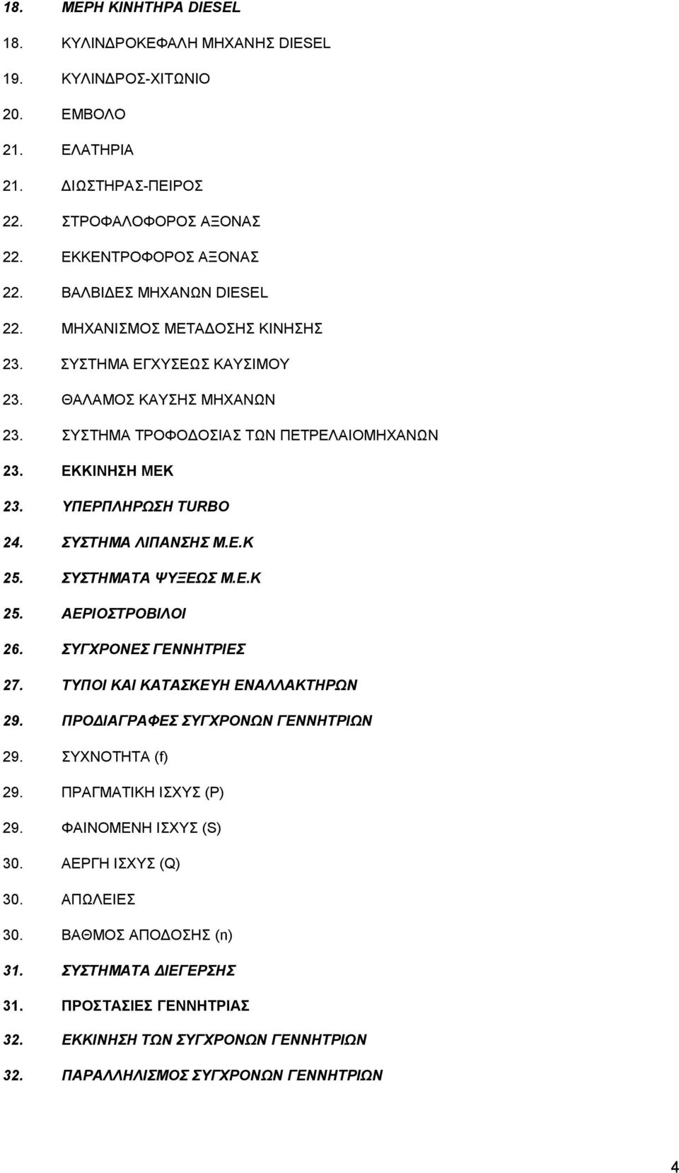 ΥΠΕΡΠΛΗΡΩΣΗ TURBO 24. ΣΥΣΤΗΜΑ ΛΙΠΑΝΣΗΣ Μ.Ε.Κ 25. ΣΥΣΤΗΜΑΤΑ ΨΥΞΕΩΣ Μ.Ε.Κ 25. ΑΕΡΙΟΣΤΡΟΒΙΛΟΙ 26. ΣΥΓΧΡΟΝΕΣ ΓΕΝΝΗΤΡΙΕΣ 27. ΤΥΠΟΙ ΚΑΙ ΚΑΤΑΣΚΕΥΗ ΕΝΑΛΛΑΚΤΗΡΩΝ 29. ΠΡΟΔΙΑΓΡΑΦΕΣ ΣΥΓΧΡΟΝΩΝ ΓΕΝΝΗΤΡΙΩΝ 29.