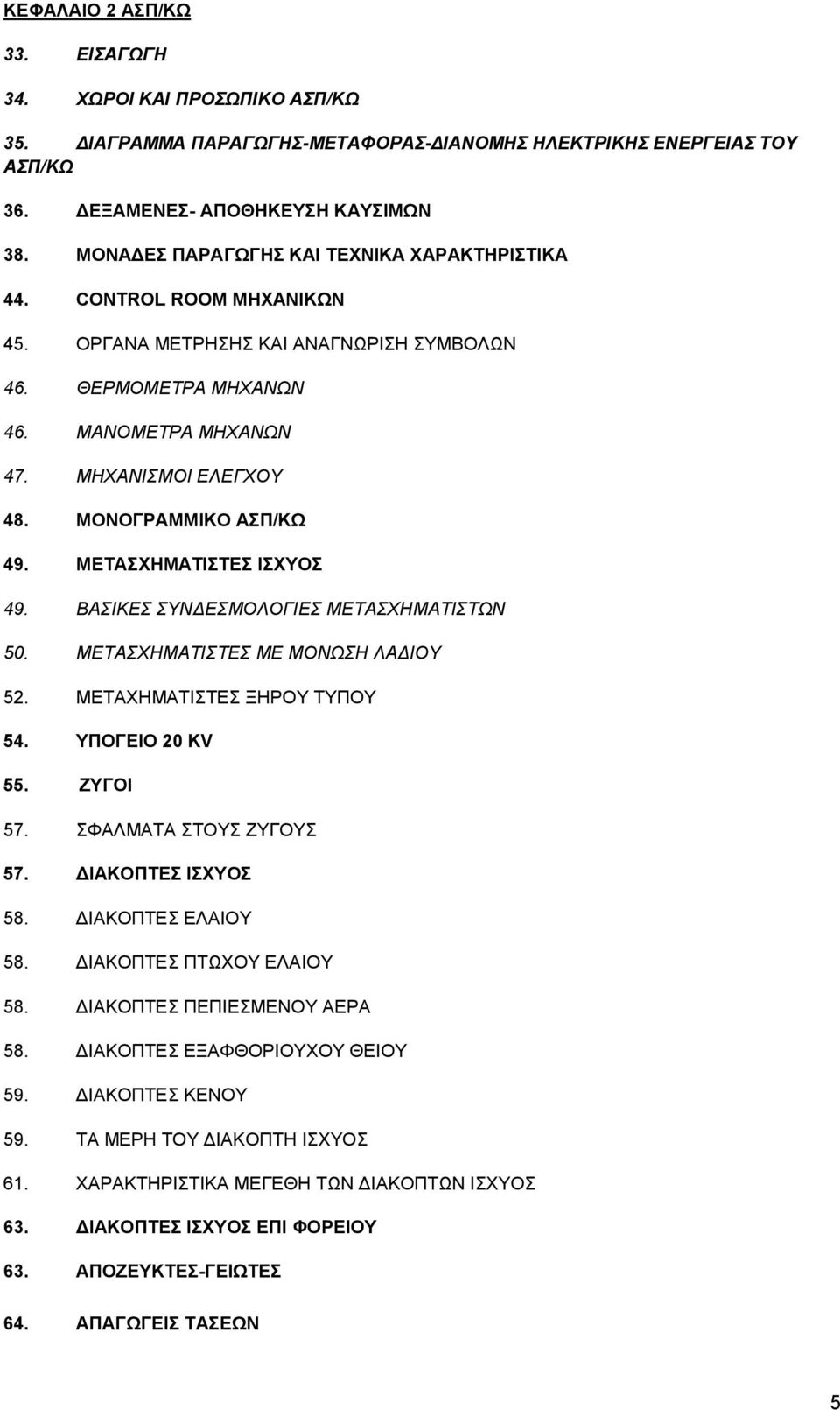 ΜΟΝΟΓΡΑΜΜΙΚΟ ΑΣΠ/ΚΩ 49. ΜΕΤΑΣΧΗΜΑΤΙΣΤΕΣ ΙΣΧΥΟΣ 49. ΒΑΣΙΚΕΣ ΣΥΝΔΕΣΜΟΛΟΓΙΕΣ ΜΕΤΑΣΧΗΜΑΤΙΣΤΩΝ 50. ΜΕΤΑΣΧΗΜΑΤΙΣΤΕΣ ΜΕ ΜΟΝΩΣΗ ΛΑΔΙΟΥ 52. ΜΕΤΑΧΗΜΑΤΙΣΤΕΣ ΞΗΡΟΥ ΤΥΠΟΥ 54. ΥΠΟΓΕΙΟ 20 ΚV 55. ΖΥΓΟΙ 57.