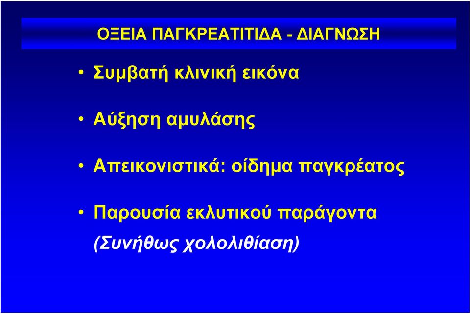 Απεικονιστικά: οίδηµα παγκρέατος