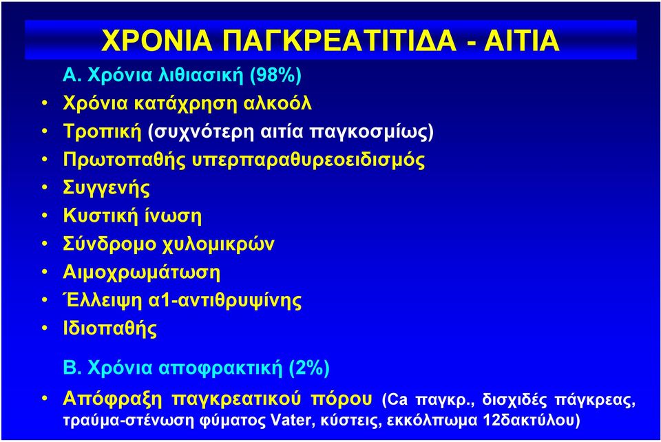 Έλλειψη α1-αντιθρυψίνης Ιδιοπαθής ΧΡΟΝΙΑ ΠΑΓΚΡΕΑΤΙΤΙ Α - ΑΙΤΙΑ Β.