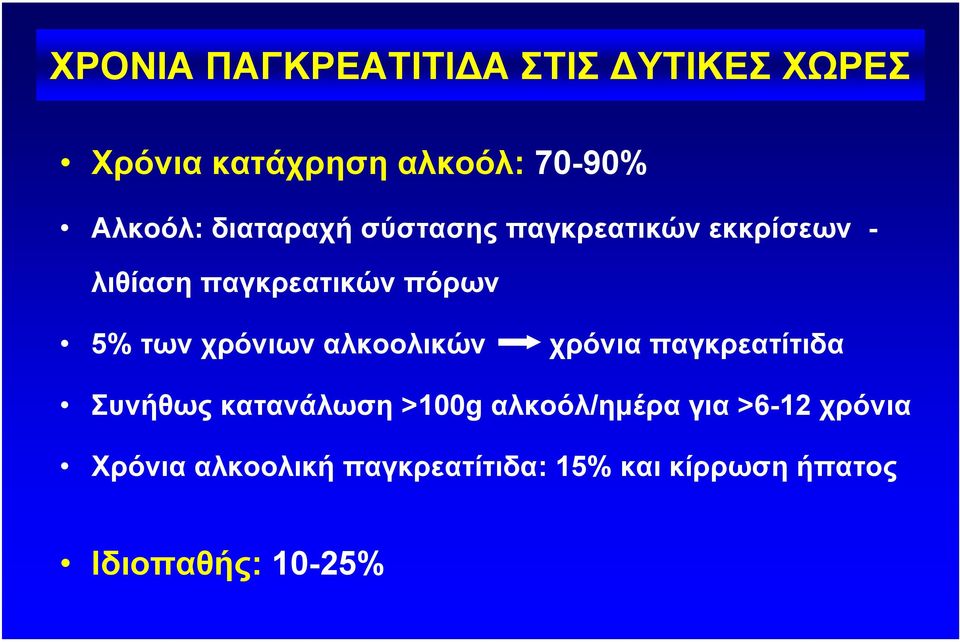 χρόνιων αλκοολικών χρόνια παγκρεατίτιδα Συνήθως κατανάλωση >100g αλκοόλ/ηµέρα