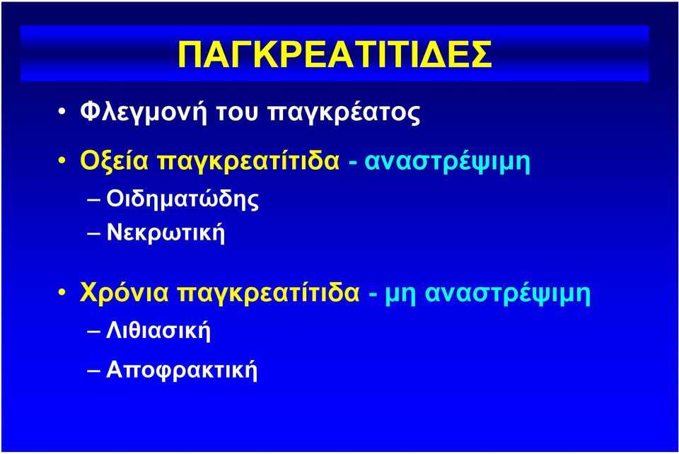 Οιδηµατώδης Νεκρωτική Χρόνια