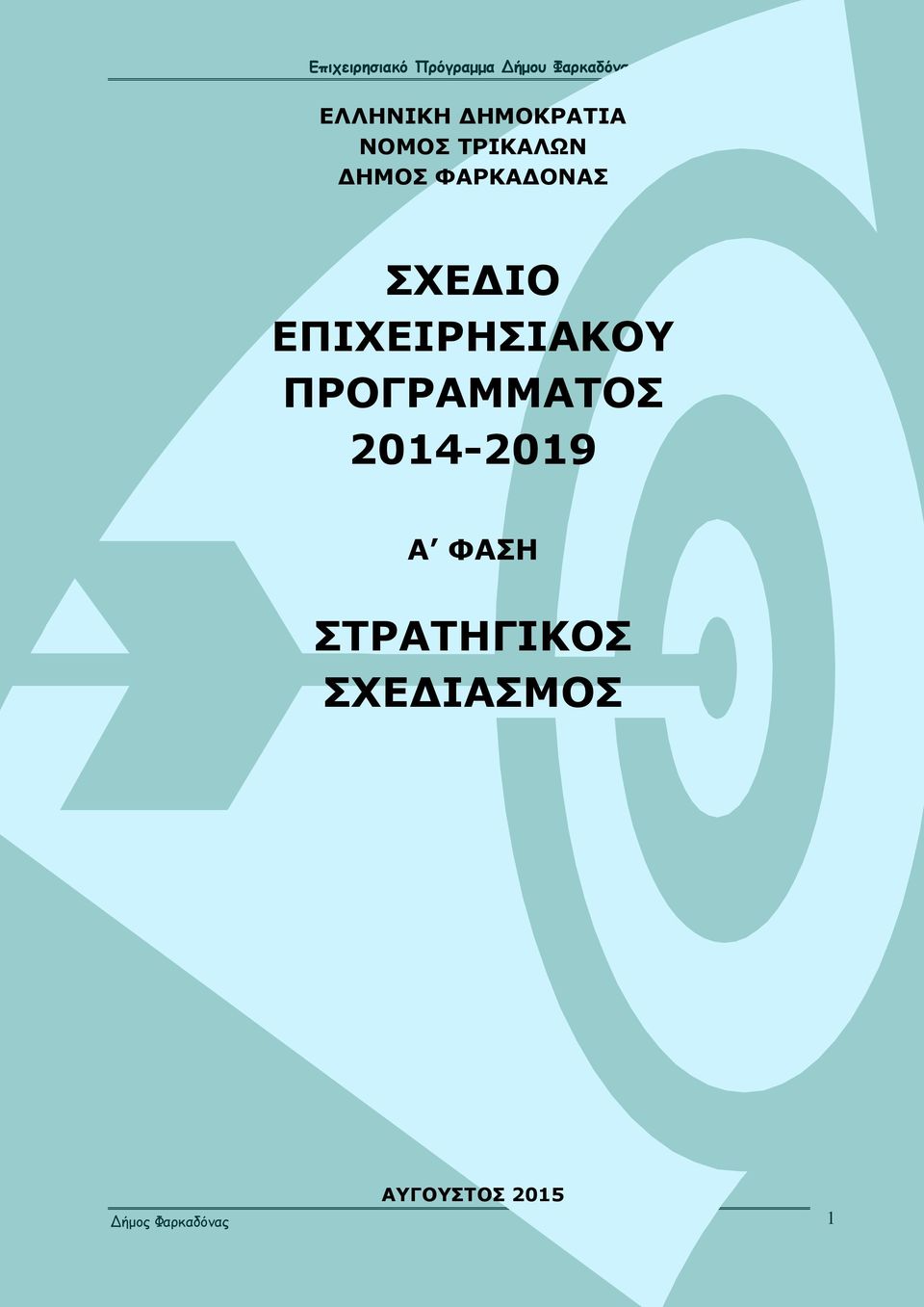 ΠΡΟΓΡΑΜΜΑΤΟΣ 2014-2019 Α ΦΑΣΗ