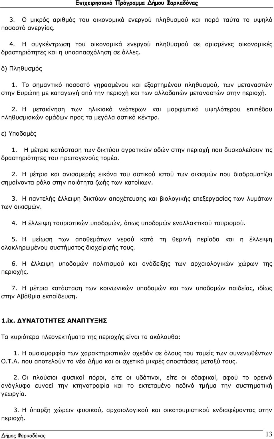 Το σημαντικό ποσοστό γηρασμένου και εξαρτημένου πληθυσμού, των μεταναστών στην Ευρώπη με καταγωγή από την περιοχή και των αλλοδαπών μεταναστών στην περιοχή. 2.