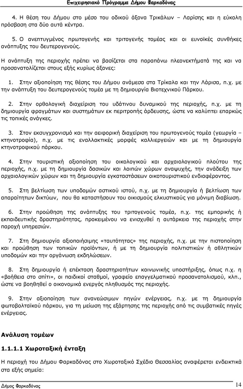 Η ανάπτυξη της περιοχής πρέπει να βασίζεται στα παραπάνω πλεονεκτήματά της και να προσανατολίζεται στους εξής κυρίως άξονες: 1.