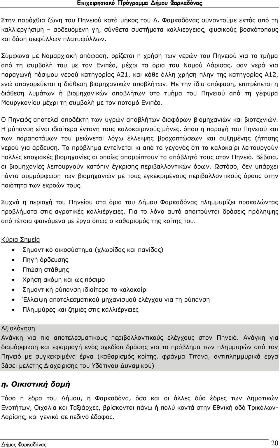 Α21, και κάθε άλλη χρήση πλην της κατηγορίας Α12, ενώ απαγορεύεται η διάθεση βιομηχανικών αποβλήτων.