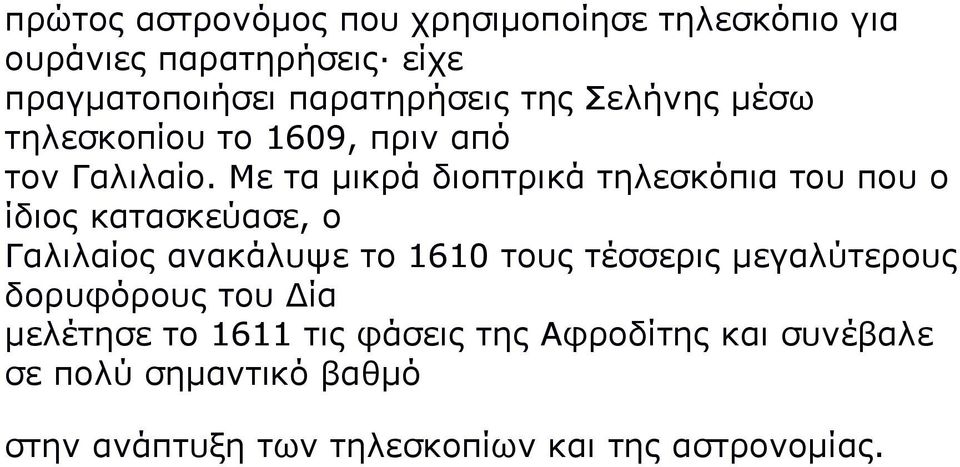 Με τα μικρά διοπτρικά τηλεσκόπια του που ο ίδιος κατασκεύασε, ο Γαλιλαίος ανακάλυψε το 1610 τους τέσσερις